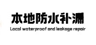 平江本地防水补漏